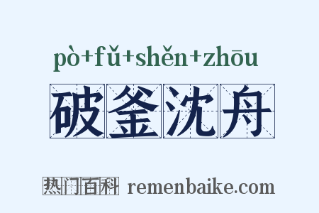 破釜沈舟是什么意思的图片